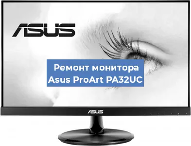 Замена шлейфа на мониторе Asus ProArt PA32UC в Санкт-Петербурге